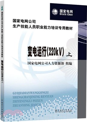 變電運行220kV(全二冊)（簡體書）