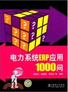 電力系統ERP應用1000問（簡體書）