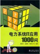 電力系統IT應用1000問（簡體書）