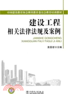 中國建設教育協會繼續教育委員會推薦培訓教材 建設工程相關法律法規及案例（簡體書）