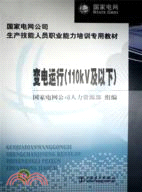 變電運行(110KV及以下)（簡體書）
