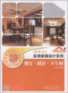 客廳‧廚房‧衛生間：實用家居設計系列（簡體書）