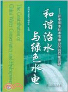 和諧治水與綠色水電：新中國水利水電事業的效益和貢獻（簡體書）