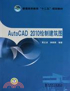 AutoCAD 2010繪製建築圖（簡體書）