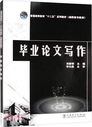 畢業論文寫作(停版)（簡體書）