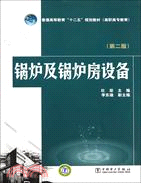 鍋爐及鍋爐房設備 第二版（簡體書）