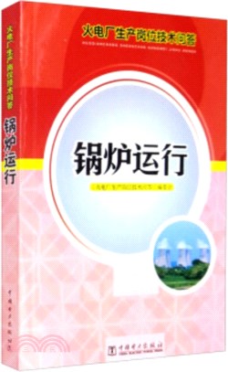 火電廠生產崗位技術問答：鍋爐運行（簡體書）