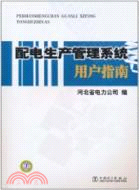 配電生產管理系統用戶指南（簡體書）