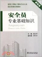 安全員專業基礎知識（簡體書）