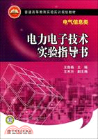 電力電子技術實驗指導書：電氣信息類（簡體書）