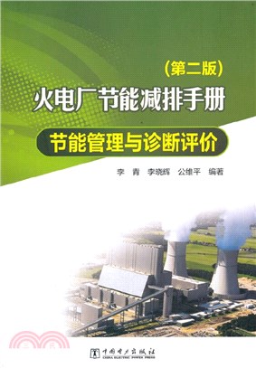 火電廠節能減排手冊：節能管理與診斷評價(第二版)（簡體書）
