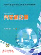 汽輪機分冊（簡體書）