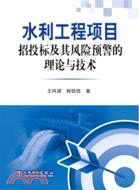 水利工程項目招投標及其風險預警的理論與技術（簡體書）