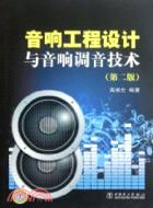 音響工程設計與音響調音技術(第二版)（簡體書）