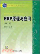 ERP原理與應用(第二版)（簡體書）