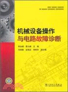 機械設備操作與電路故障診斷（簡體書）