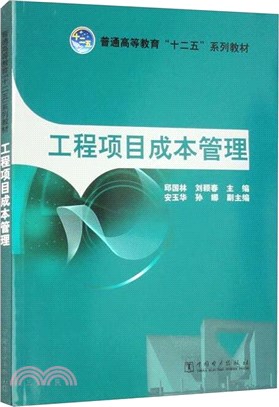 工程項目成本管理（簡體書）