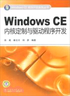 Windows CE內核定制與驅動程序開發（簡體書）