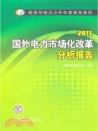 2011國外電力市場化改革分析報告（簡體書）