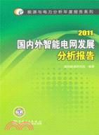 2011國內外智能電網發展分析報告（簡體書）