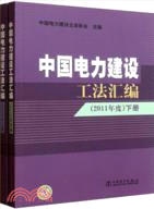 中國電力建設工法彙編(2011年度)(上下)（簡體書）