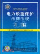 電力設施保護法律法規彙編（簡體書）