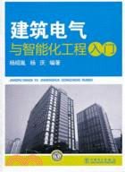 建築電氣與智能化工程入門（簡體書）