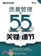 質量管理的55個關鍵細節（簡體書）