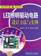 LED照明驅動電路設計方法與實例（簡體書）