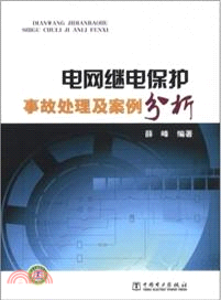 電網繼電保護事故處理及案例分析（簡體書）