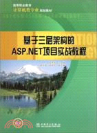 基於三層架構的ASP.NET項目實戰教程（簡體書）