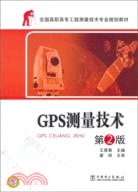 GPS測量技術(第2版)（簡體書）