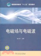 電磁場與電磁波（簡體書）