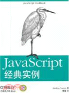 JavaScript經典實例（簡體書）