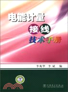 電能計量接線技術手冊（簡體書）