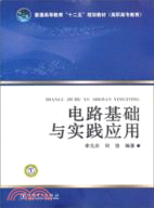 電路基礎與實踐應用（簡體書）