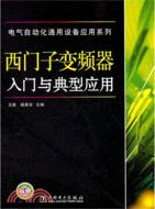 西門子變頻器入門與典型應用（簡體書）