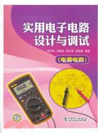 實用電子電路設計與調試(電源電路)（簡體書）