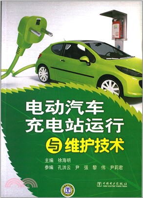 電動汽車充電站運行與維護技術（簡體書）