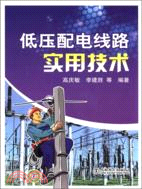 低壓配電線路實用技術（簡體書）