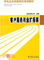 客戶服務與業擴報裝（簡體書）