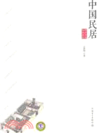 解讀中國傳統建築：中國民居（簡體書）