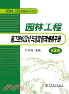 園林工程便攜系列手冊：園林工程施工組織設計與進度管理便攜手冊(第二版)（簡體書）