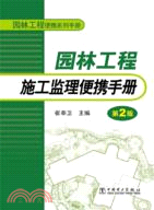 園林工程便攜系列手冊：園林工程施工監理便攜手冊(第二版)（簡體書）