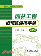 園林工程便攜系列手冊：園林工程概預算便攜手冊(第2版)（簡體書）