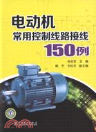 電動機常用控制線路接線150例（簡體書）