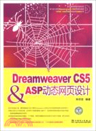 Dreamweaver CS5&ASP動態網頁設計（簡體書）