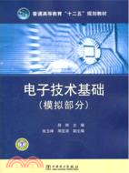 電子技術基礎(模擬部分)（簡體書）