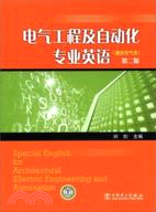 電氣工程及自動化專業英語(建築電氣類‧第二版)（簡體書）