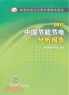 能源與電力分析年度報告系列 2011：中國節能節電分析報告（簡體書）